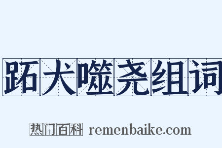 跖犬噬尧组词是什么意思的图片